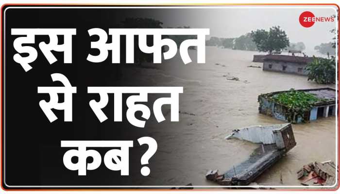 Flood Alert: पूरब से पश्चिम तक सैलाब का आतंक