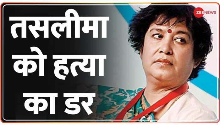 Desh Superfast: तसलीमा ने जताया खुद की हत्या का अंदेशा