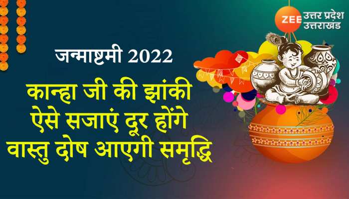 Janmashtami: ऐसे कान्हा की झांकी सजाकर पूजा करने से दूर होते हैं घर के वास्तु दोष