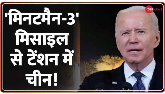 World News: अमेरिका की 'मिनटमैन-3' मिसाइल ने बढ़ाई चीन की चिंता
