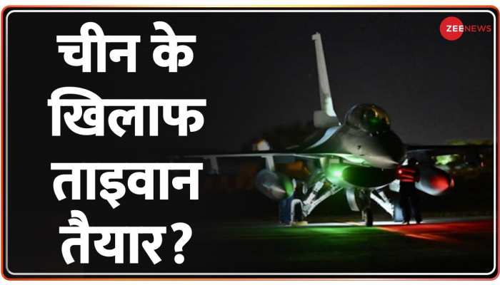 China Vs Taiwan War: चीन के हमलों के लिए ताइवान तैयार