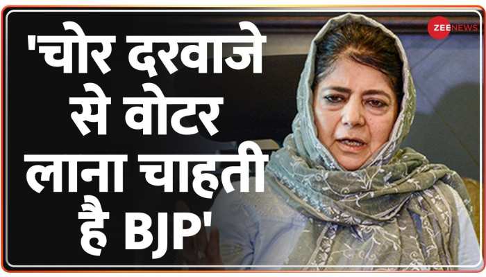 Jammu and Kashmir: 'बाहरी वोटर' के मुद्दे पर महबूबा मुफ्ती ने बोला BJP पर हमला
