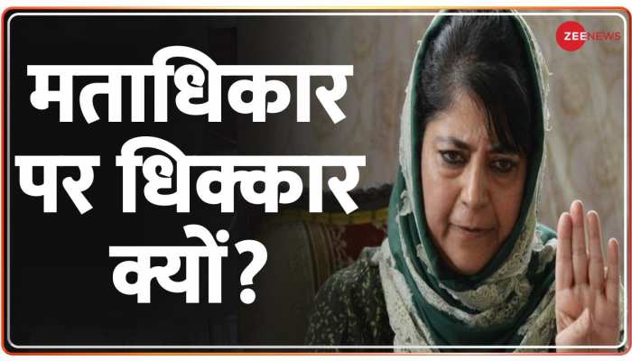 Jammu and Kashmir: BJP के वोटर्स बाहर से आएंगे - महबूबा मुफ्ती