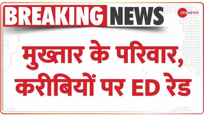 Breaking News: मुख्तार के परिवार, करीबियों पर ED रेड