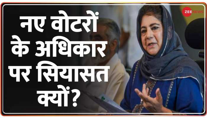 Jammu and Kashmir: नए वोटरों के अधिकार पर सियासत क्यों?