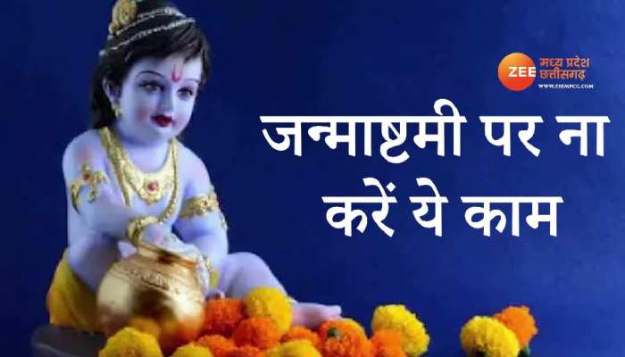 जन्माष्टमी व्रत में भूलकर भी न करें ये गलती, जानिए व्रत रखने के नियम