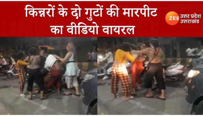 Kinnar Fight: असली-नकली किन्नर विवाद को लेकर दो किन्नर गुट आपस में भिड़े, मारपीट का वीडियो वायरल