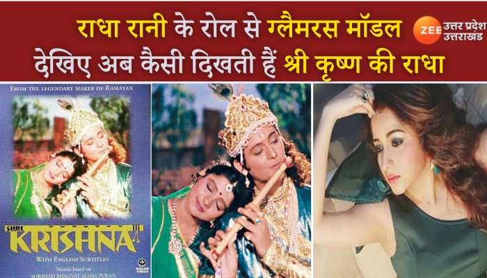 Shweta Rastogi: रामानंद सागर के श्री कृष्णा सीरियल की राधा को देख चौंक जाएंगे आप, राधा रानी से बन गई ग्लैमरस क्वीन...