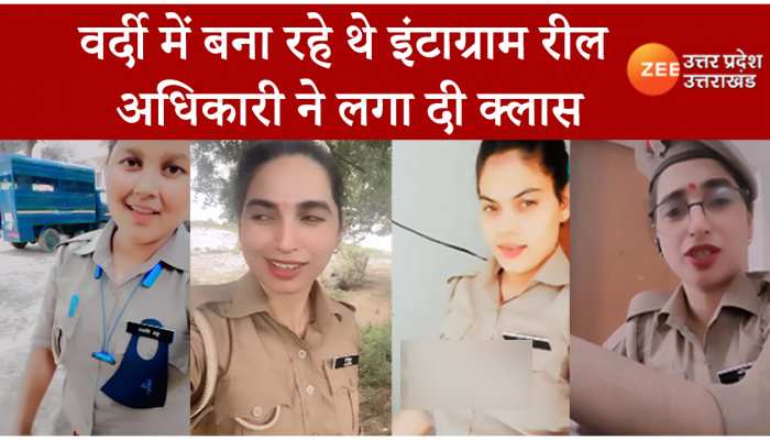 Instagram Reels: वर्दी में रील बनाना महिला कांस्टेबल को पड़ा भारी, इंस्टाग्राम पर पोस्ट हो रही थी वीडियो...