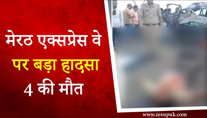 Meerut expressway Accident: मेरठ एक्सप्रेसवे पर वेन और खड़े ट्रक की जबरदस्त टक्कर, एक ही परिवार के 4 लोगों की दर्दनाक मौत
