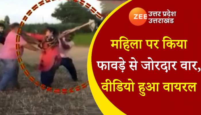 Video: सिंचाई के पाइप को लेकर महिला पर हुआ फावड़े से वार, वीडियो हुआ वायरल...