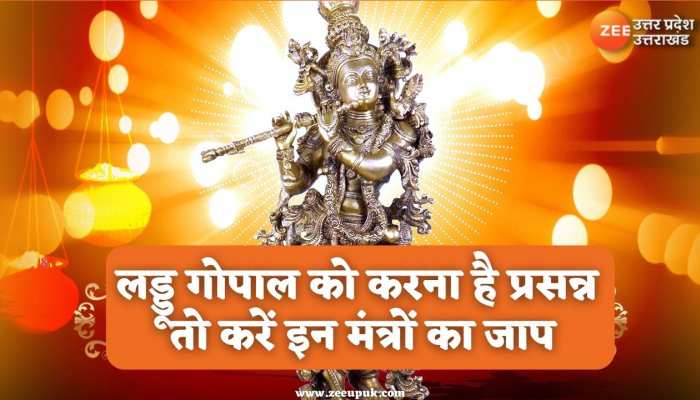 Janmashtami 2022: श्री कृष्ण जन्माष्टमी के इस शुभ अवसर पर करें श्रीकृष्ण के इन मंत्रों का जाप, पूरी होगी हर मनोकामना...