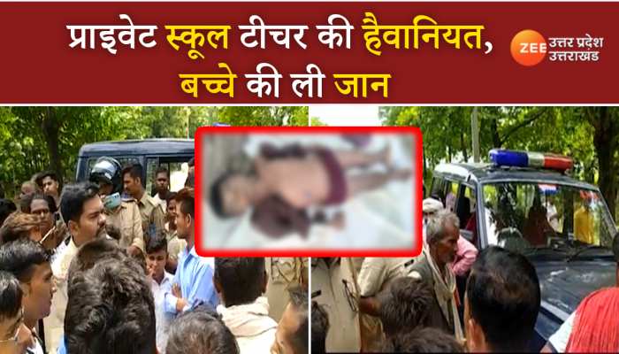 Shravasti Student Death: फीस जमा ना होने पर टीचर ने की कक्षा 3 के छात्र की पिटाई, इलाज के दौरान हुई मौत