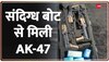 मुंबई के पास समंदर में संदिग्ध बोट से मिली AK-47 