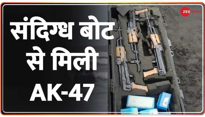 मुंबई के पास समंदर में संदिग्ध बोट से मिली AK-47 