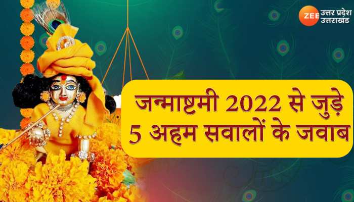 Janmashtami 2022: देशभर में जन्माष्टमी की धूम, व्रत, पूजा विधि और मुहूर्त आदि सभी सवालों के जवाब, जानिए यहां