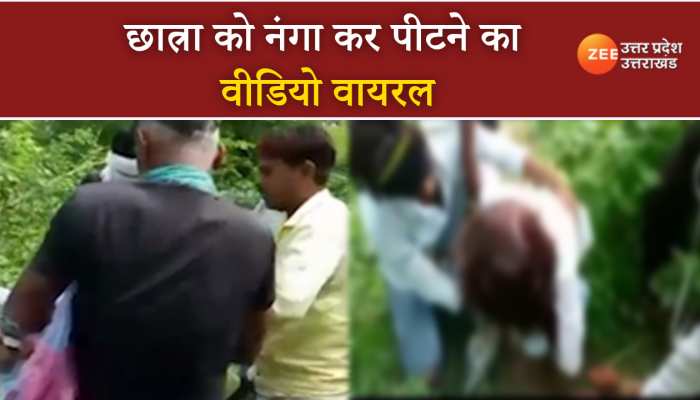 Hamirpur Girl Student Viral Video: छात्रा को नंगी कर बुरी तरह पीटने का वीडियो वायरल, 3 आरोपी गिरफ्तार
