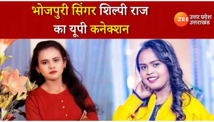 Bhojpuri Singer Shilpi Raj: स्कूल के दिनों से ही गाने लगी थी शिल्पी राज, जानें भोजपुरी की इस हिट सिंगर का यूपी से क्या है कनेक्शन