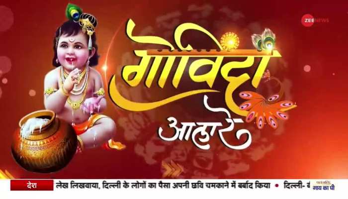 Janmashtami Celebration 2022: महाराष्ट्र देशभर में कृष्ण जन्मोत्सव की रौनक 