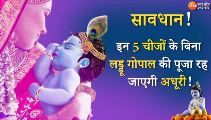 Janmashtami 2022: इन 5 चीजों के बिना लड्डू गोपाल की पूजा रह जाएगी अधूरी, जानें यहां