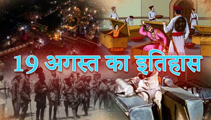 19 August History: देखें आज के दिन इतिहास में क्या-क्या प्रमुख घटनाएं हुईं.