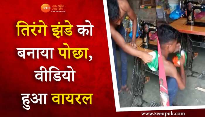 Har Ghar Tiranga: अभियान के तहत मिला तिरंगा, पहले फहराया फिर बना दिया पोछा, वीडियो हुआ वायरल