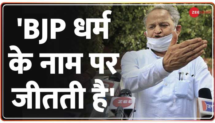 Ashok Gehlot Ahmedabad Visit: BJP धर्म के नाम पर जीतती है - अशोक गहलोत