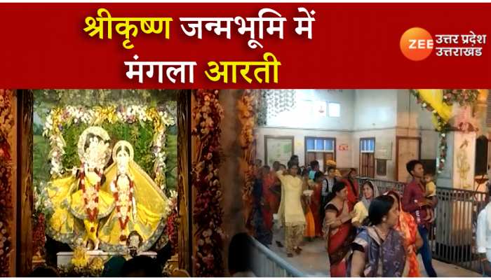Mathura Shri Krishna Janmabhoomi: श्री कृष्ण जन्मभूमि से मंगला आरती LIVE, बाल गोपाल के दर्शन को उमड़ा भक्तों का सैलाब