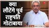 Sri Lanka Crisis: क्या वतन वापस लौटेंगे पूर्व राष्ट्रपति गोटाबाया?