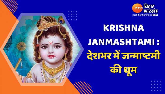 Krishna Janmashtami : देशभर में जन्माष्टमी की धूम