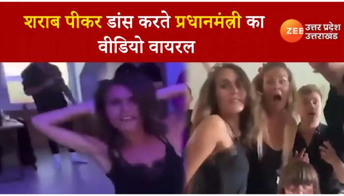 Finland PM viral Video: शराब पीकर पार्टी में डांस करती दिखी फिनलैंड की प्रधानमंत्री, सोशल मीडिया पर हो गया हंगामा
