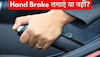 खड़ी हुई गाड़ी में Hand Brake लगाने से फायदा या नुकसान? जानिए सही तरीका क्या है