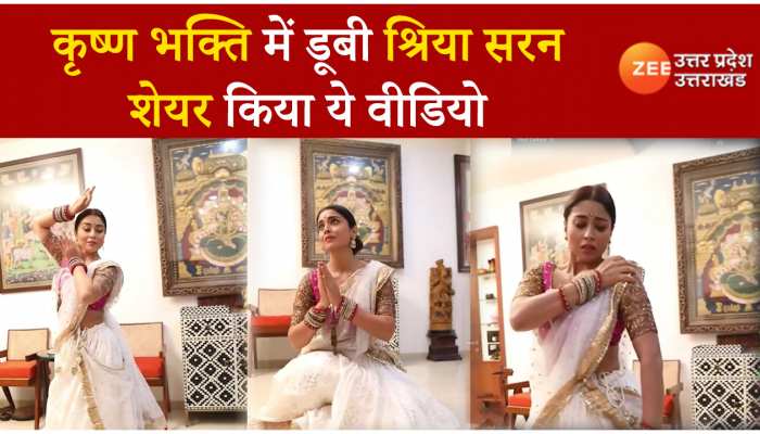 Shriya Saran Viral Video : कान्हा की भक्ति में डूबी श्रिया सरन, अपने क्लासिकल डांस का वीडियो किया शेयर