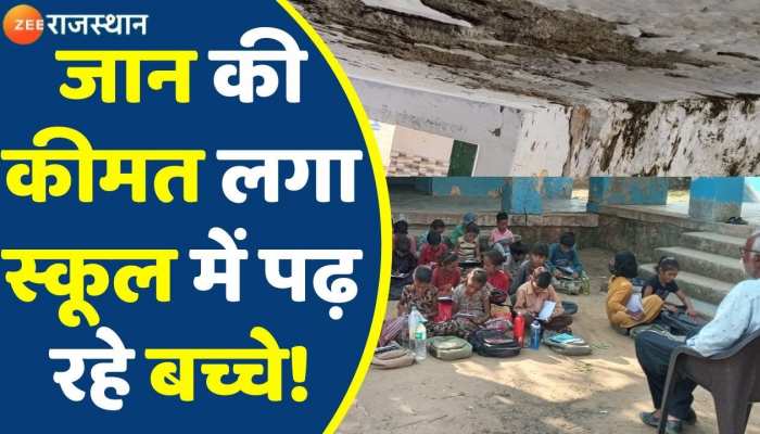 Sikar: जर्जर स्कूल भवन के नीचे 5 सालों से जान जोखिम में डालकर शिक्षा लेने को मजबूर