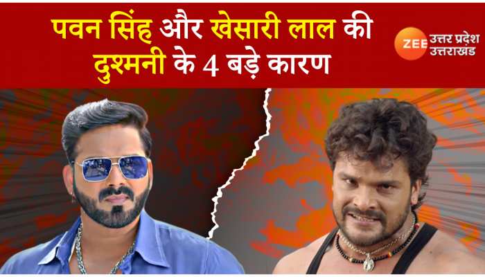 Pawan Singh Vs Khesari Lal Yadav: पवन सिंह और खेसारी लाल यादव क्यों नहीं करते साथ काम, ये हैं दुश्मनी की चार वजह