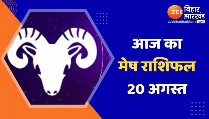 Aries Horoscope Today: आज का मेष राशिफल 20 अगस्त, जानिए कैसा रहेगा आज का दिन