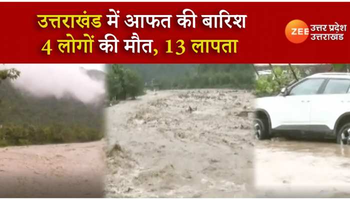 VIDEO: उत्तराखंड में आफत की बारिश, 4 की मौत, 13 लोग लापता, दर्जनों घायल