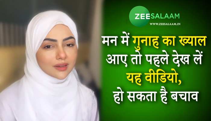 Sana Khan Video: मन में गुनाह का ख्याल आए तो पहले देख लें यह वीडियो, हो सकता है बचाव