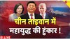 China-Taiwan Tension: ताइवान पर हमला करने के लिए चीन का रास्ता साफ! अमेरिका के इस कदम से बढ़ी मुश्किलें