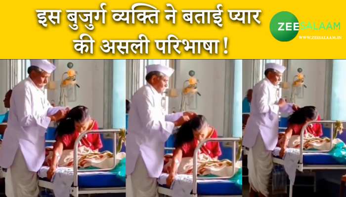 Viral Video: इस बुजुर्ग व्यक्ति ने बताई प्यार की असली परिभाषा!