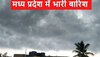 मौसम: मध्य प्रदेश में हो रही अति भारी बारिश, 27 जिलों हाल बेहाल 