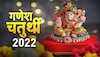 Ganesh Chaturthi 2022: गणेश चतुर्थी कब है? जानें मूर्ति स्थापना का शुभ मुहूर्त