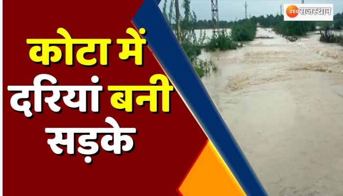 Flood In Rajasthan कोटा के इटावा में बने बाढ़ जैसे हालात, बारिश बनी आफत