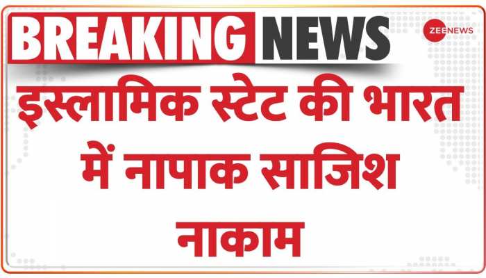 Breaking News: इस्लामिक स्टेट की भारत में नापाक साजिश नाकाम