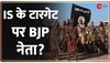 Breaking News: IS के टारगेट पर BJP नेता?