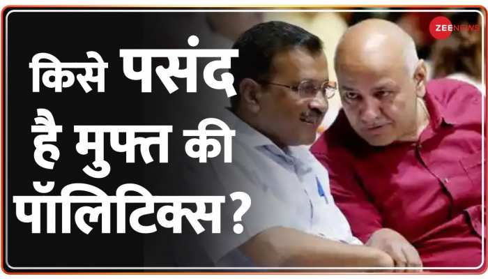 Free Politics: किसे पसंद है मुफ्त की पॉलिटिक्स?