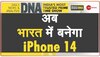 DNA : Apple के 'भारत प्रेम' का विश्लेषण