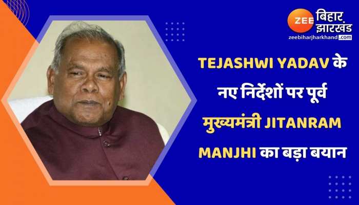 Tejashwi Yadav के नए निर्देशों पर पूर्व मुख्यमंत्री Jitanram Manjhi का बड़ा बयान 