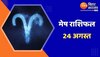 Aries Horoscope Today: आज का मेष राशिफल 24 अगस्त, जानिए कैसा रहेगा आज का दिन