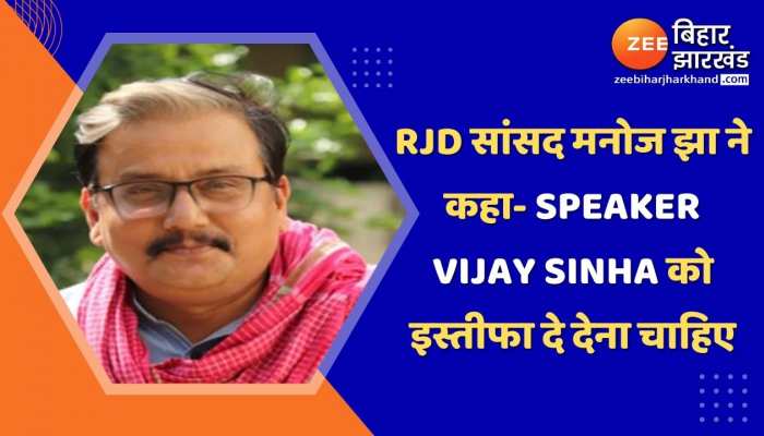   RJD सांसद मनोज झा ने कहा- Speaker Vijay Sinha को इस्तीफा दे देना चाहिए